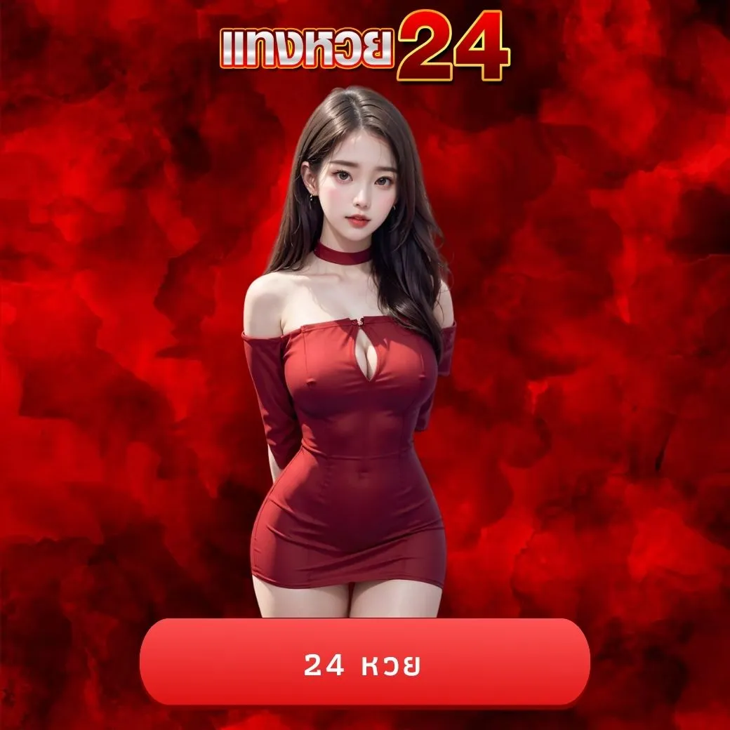 24 หวย