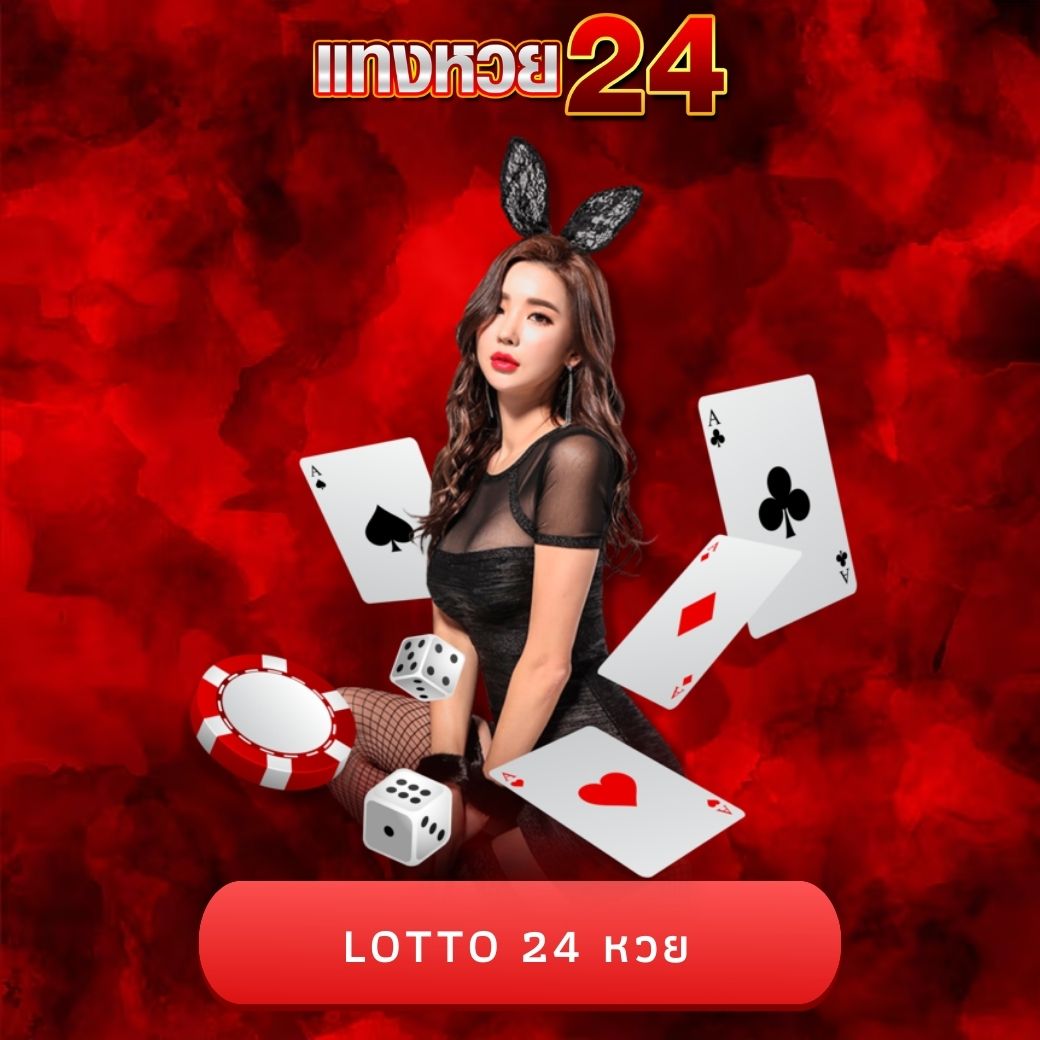 lotto 24 หวย