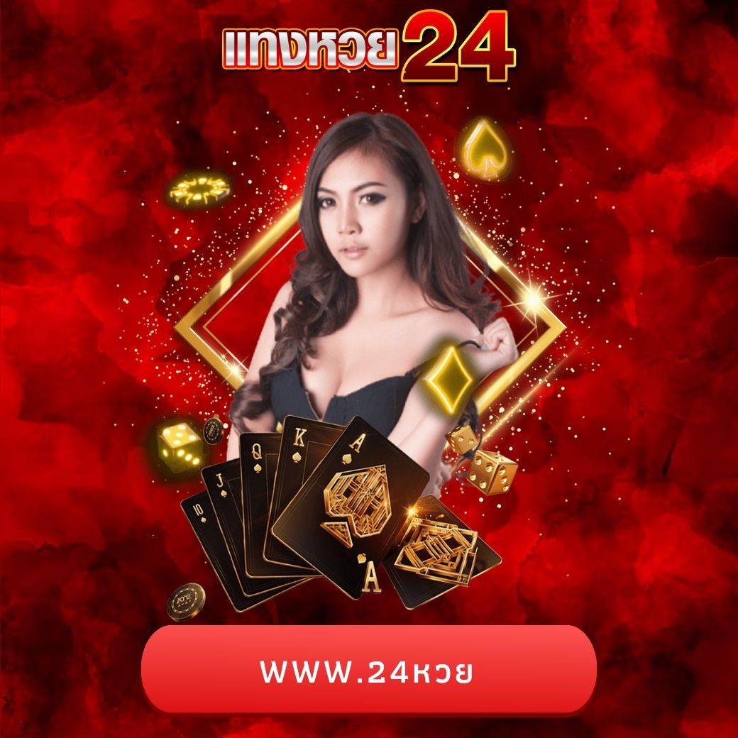 www.24หวย
