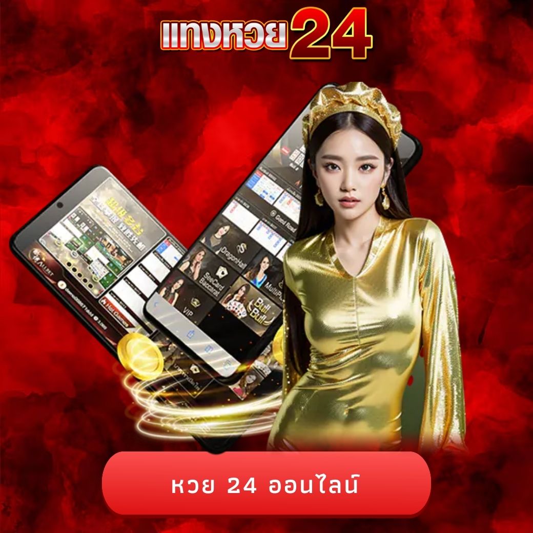 หวย 24 ออนไลน์