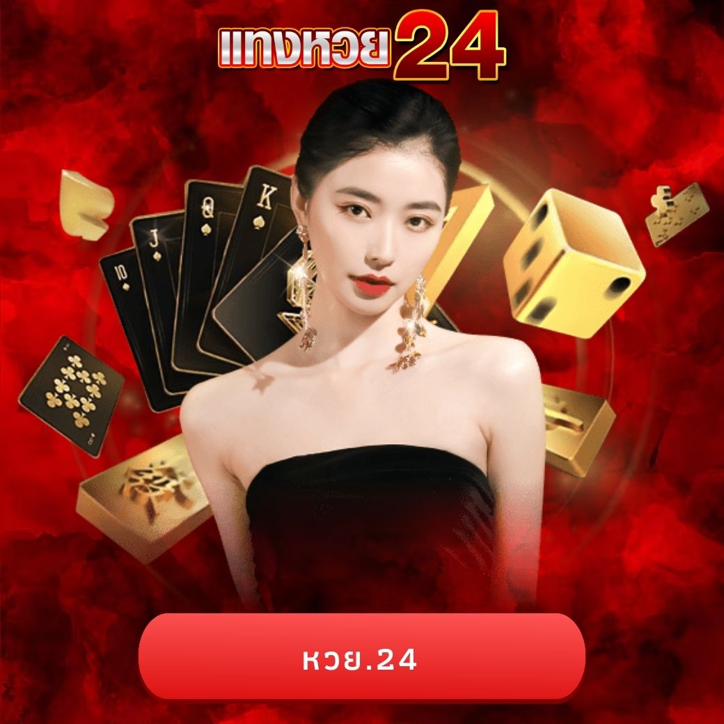 หวย.24