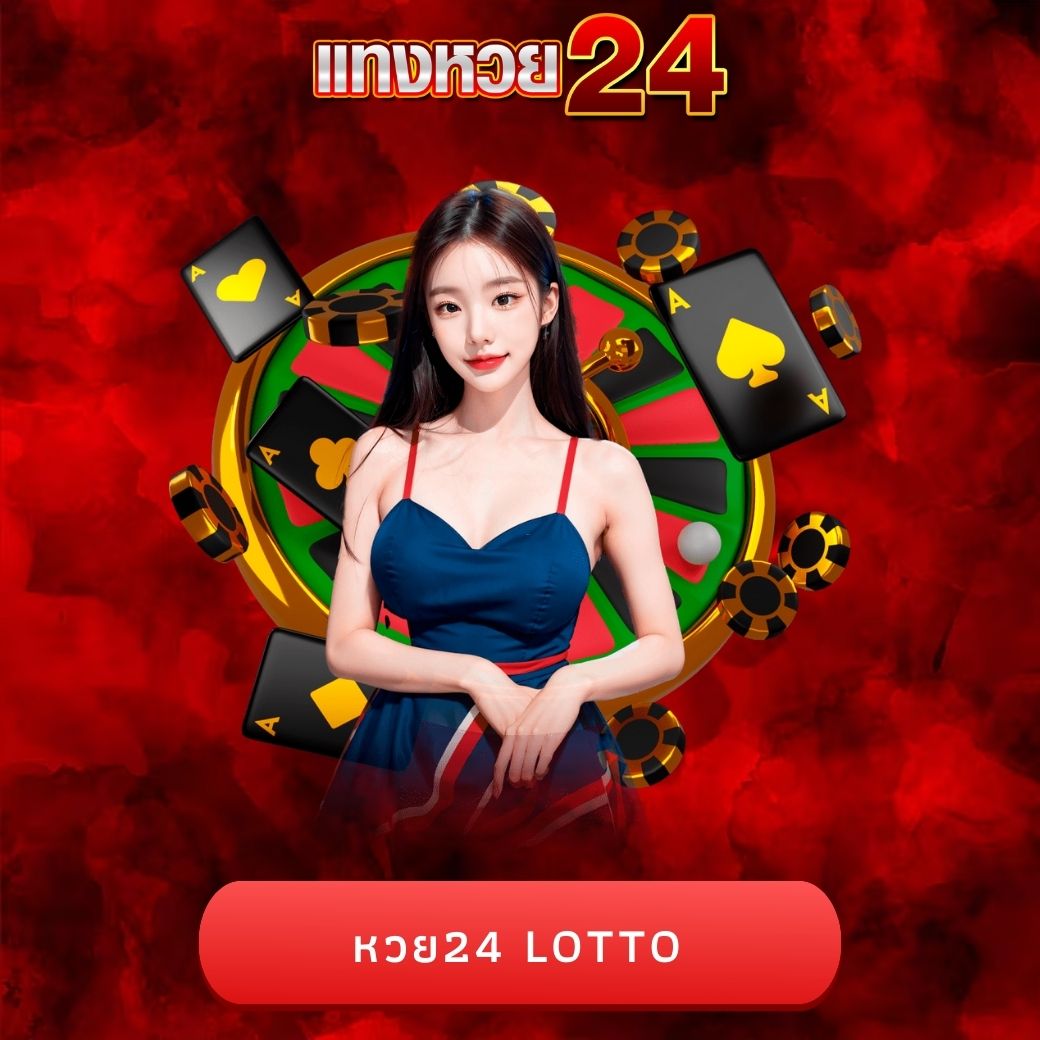 หวย24 lotto