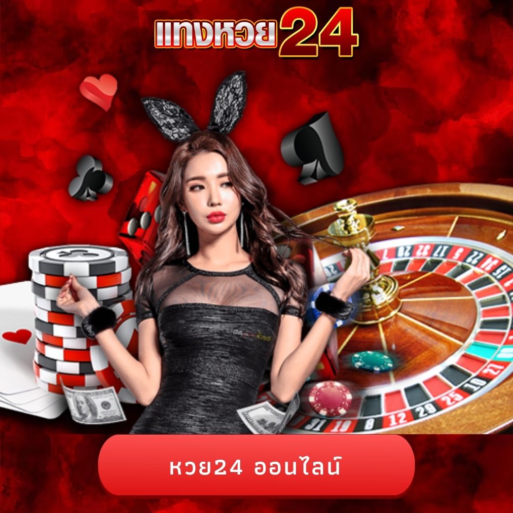 หวย24 ออนไลน์