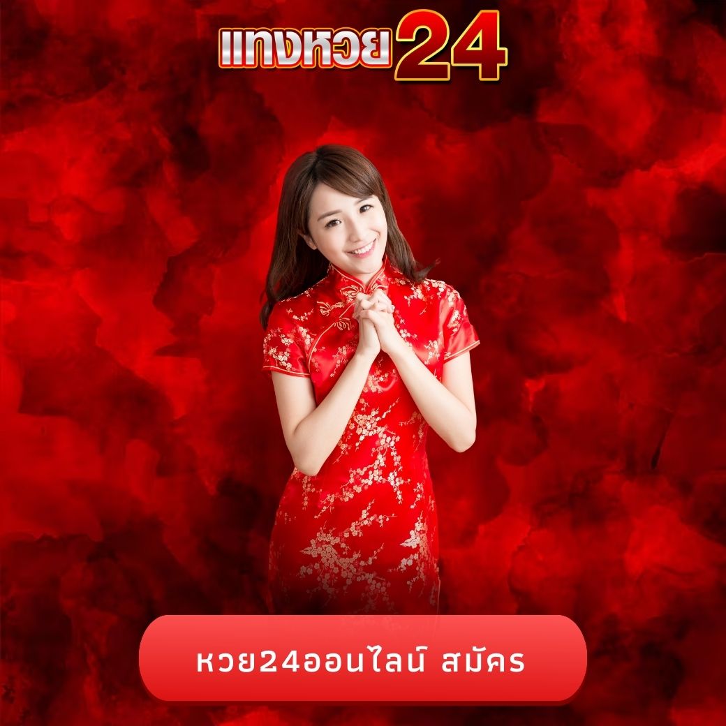 หวย24ออนไลน์ สมัคร