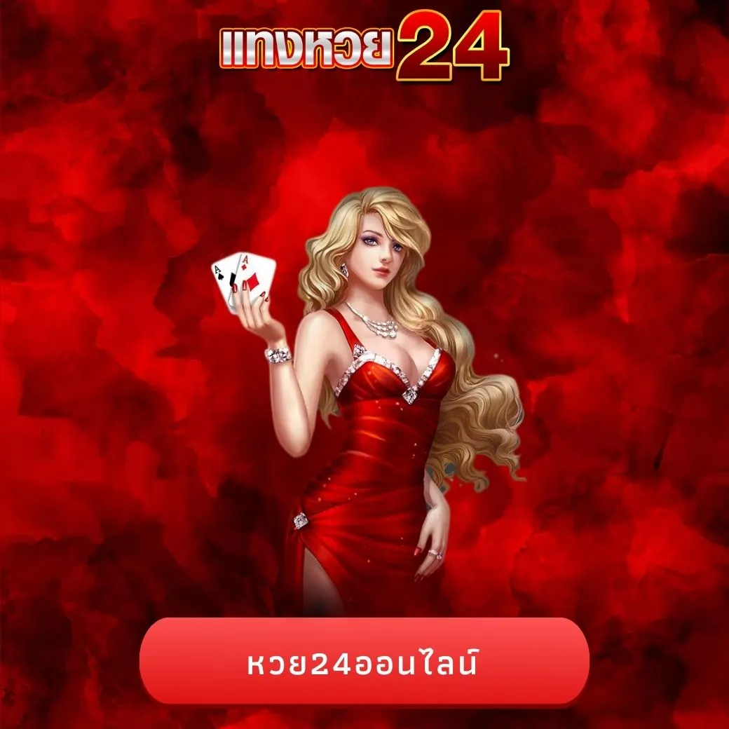 หวย24ออนไลน์