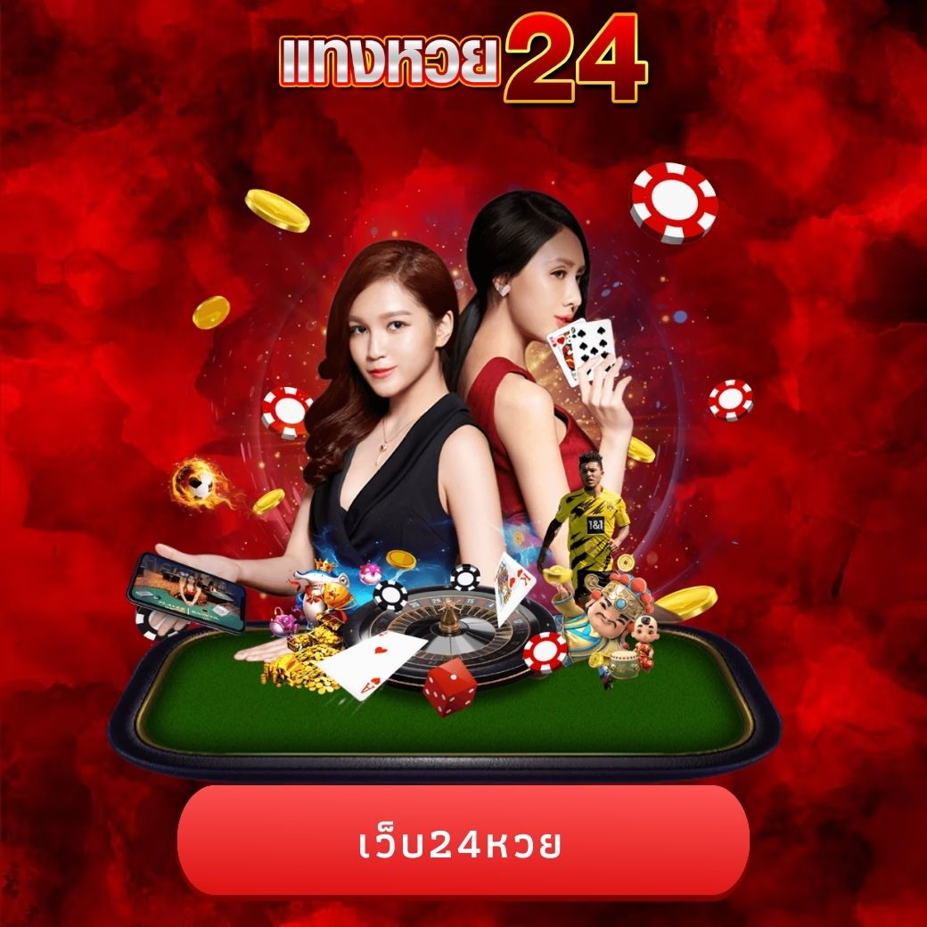 เว็บ24หวย