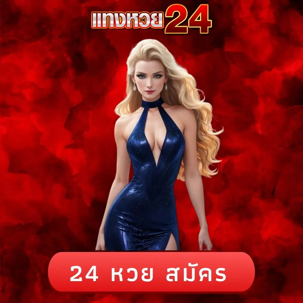 24 หวย สมัคร