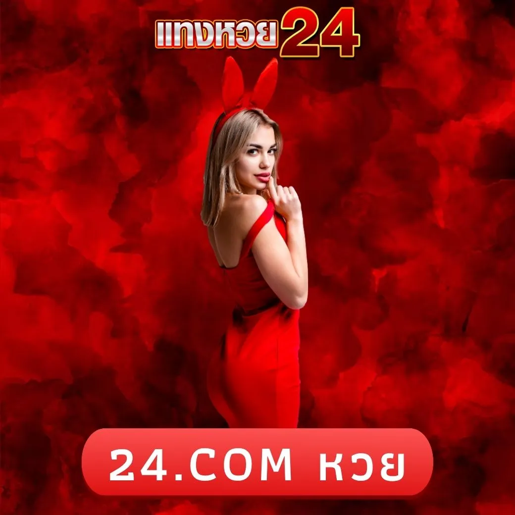 24.com หวย