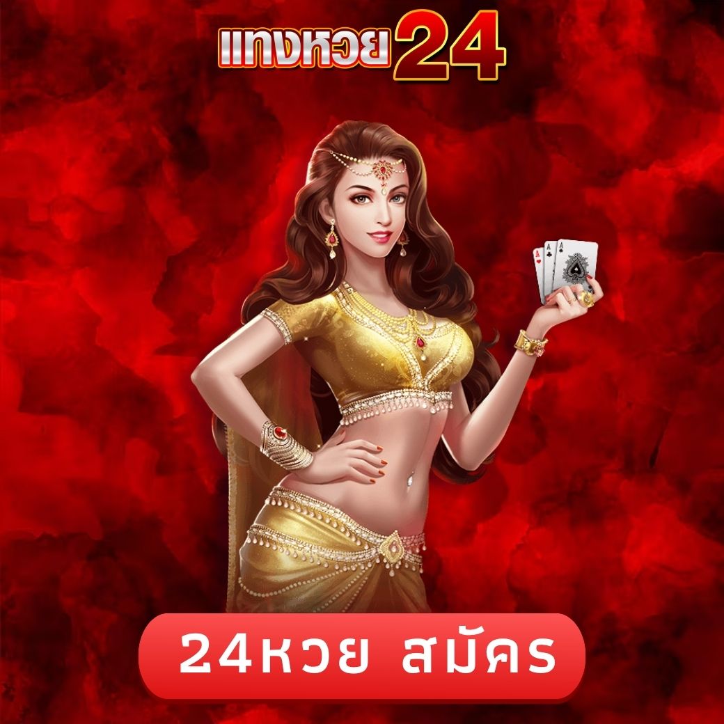 24หวย สมัคร
