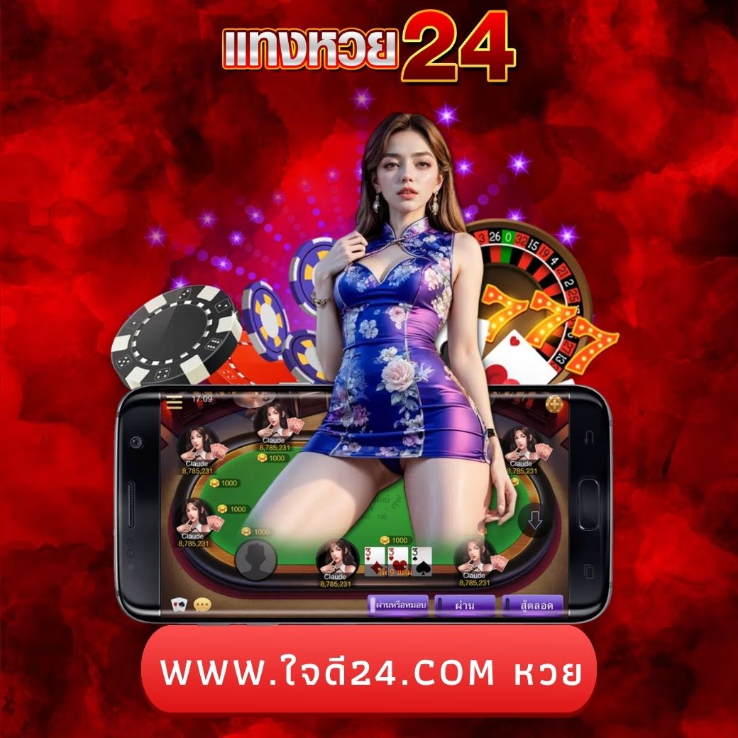 www.ใจดี24.com หวย