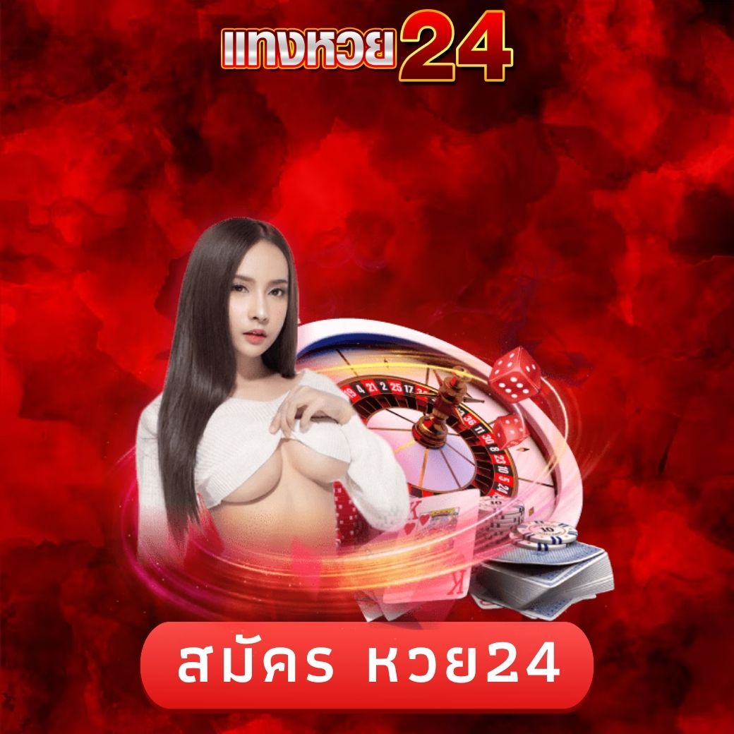 สมัคร หวย24