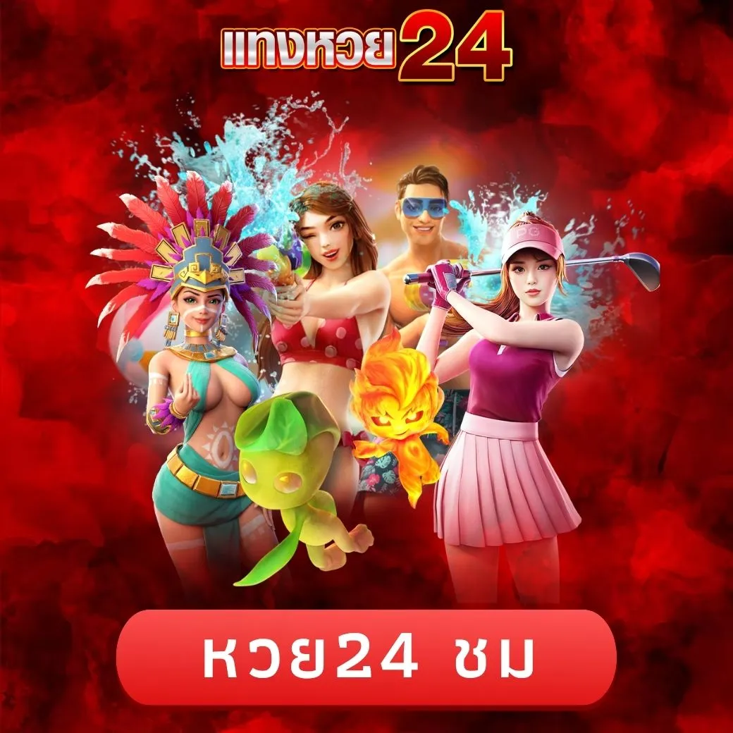 หวย24 ชม