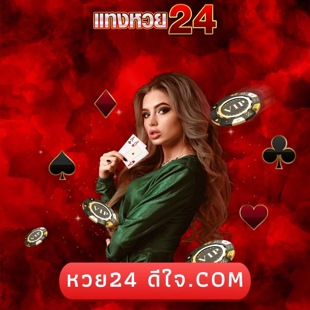 หวย24 ดีใจ.com