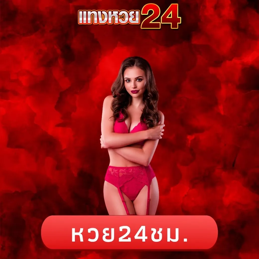 หวย24ชม.