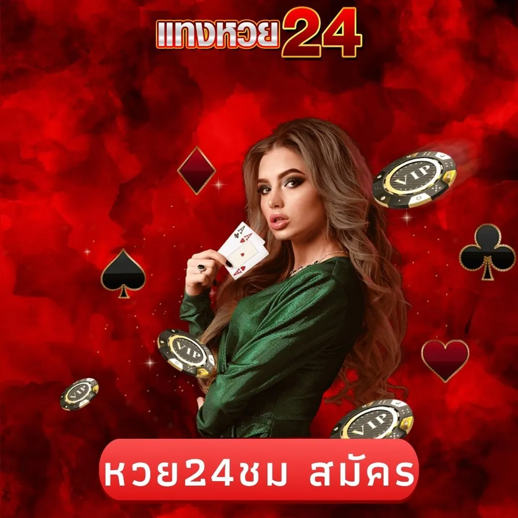 หวย24ชม สมัคร