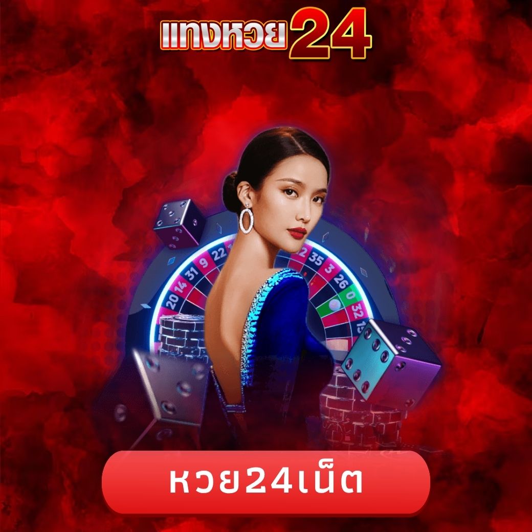 หวย24เน็ต