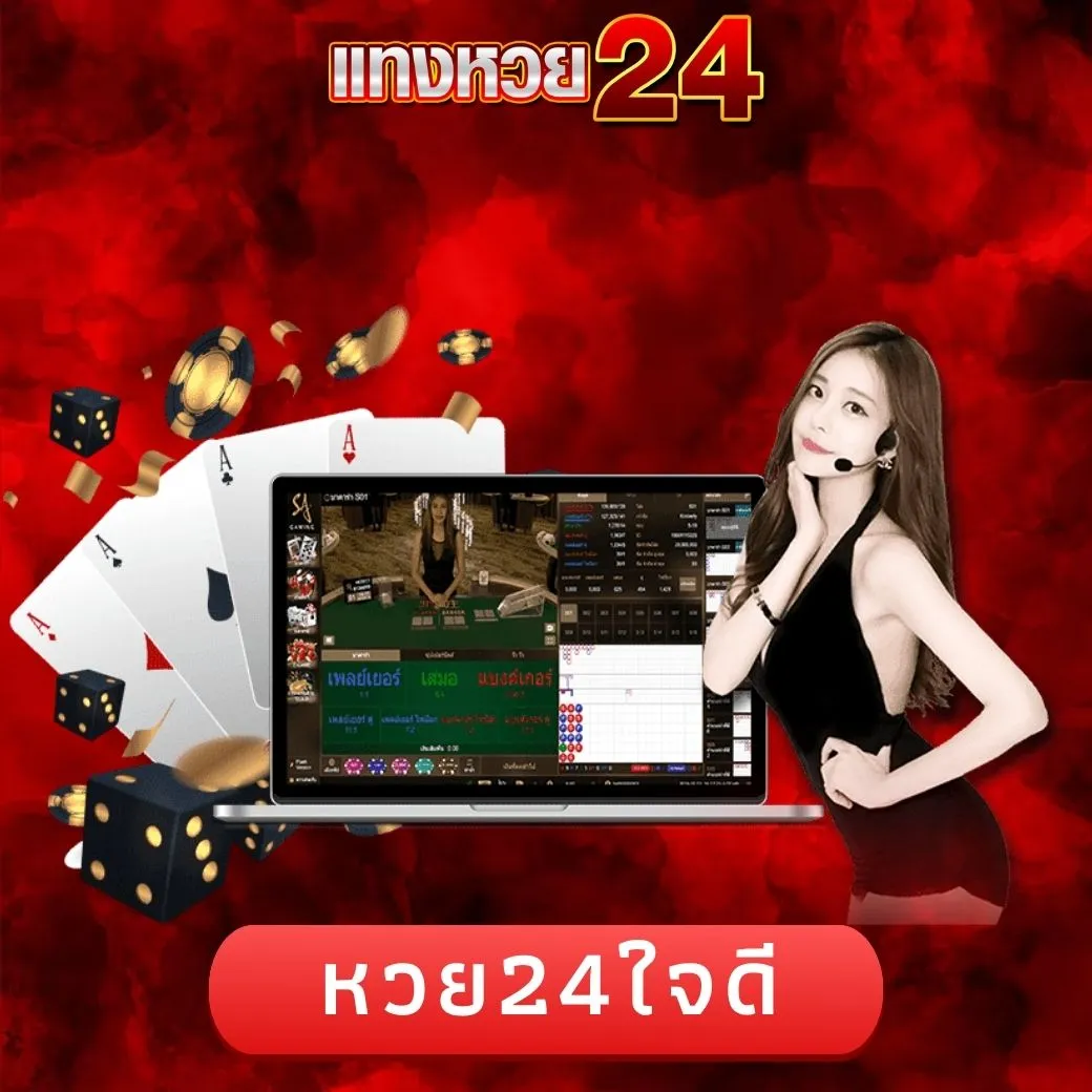 หวย24ดีใจ