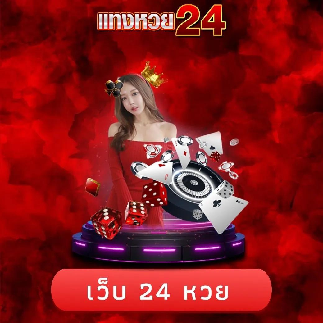 เว็บ 24 หวย