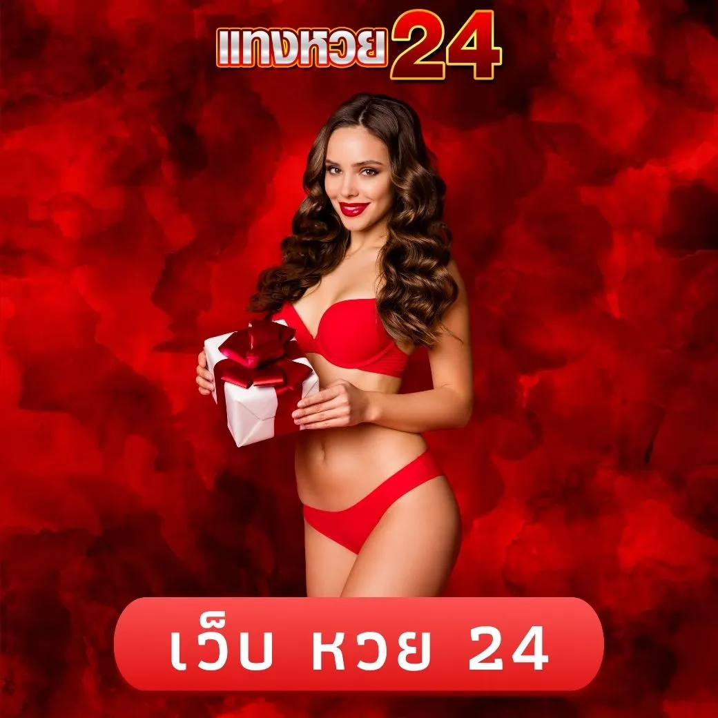 เว็บ หวย 24