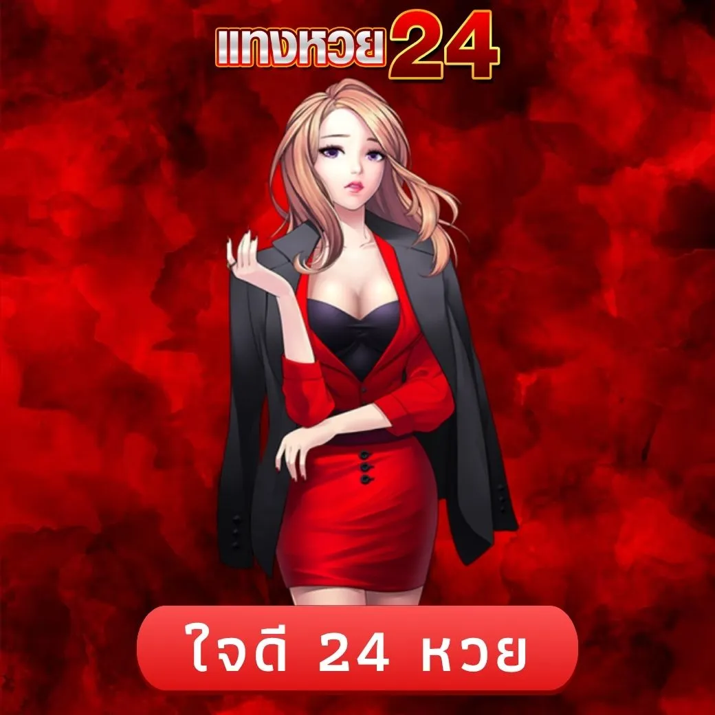 ใจดี 24 หวย