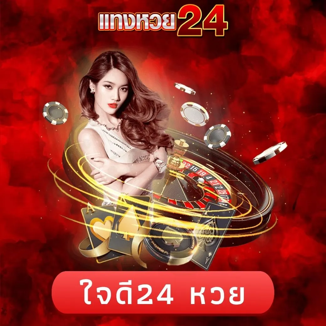 ใจดี24 หวย